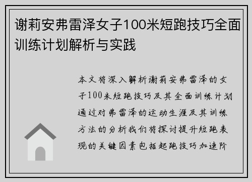 谢莉安弗雷泽女子100米短跑技巧全面训练计划解析与实践