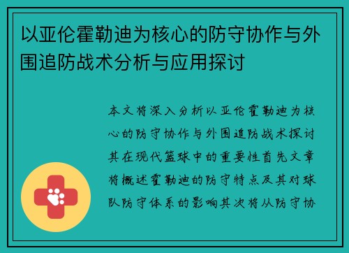 以亚伦霍勒迪为核心的防守协作与外围追防战术分析与应用探讨