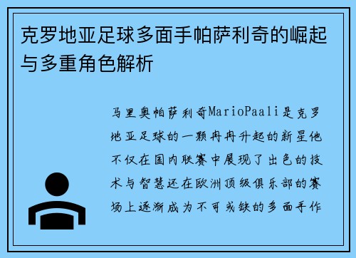 克罗地亚足球多面手帕萨利奇的崛起与多重角色解析