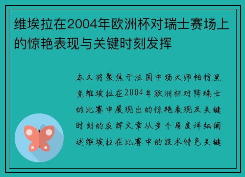 维埃拉在2004年欧洲杯对瑞士赛场上的惊艳表现与关键时刻发挥