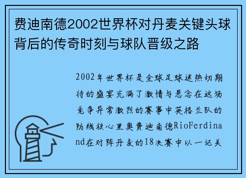 费迪南德2002世界杯对丹麦关键头球背后的传奇时刻与球队晋级之路