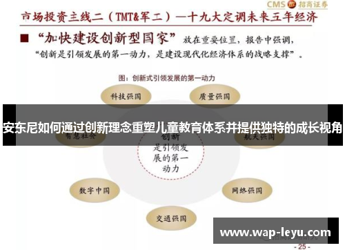 安东尼如何通过创新理念重塑儿童教育体系并提供独特的成长视角