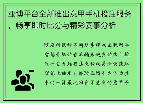 亚博平台全新推出意甲手机投注服务，畅享即时比分与精彩赛事分析