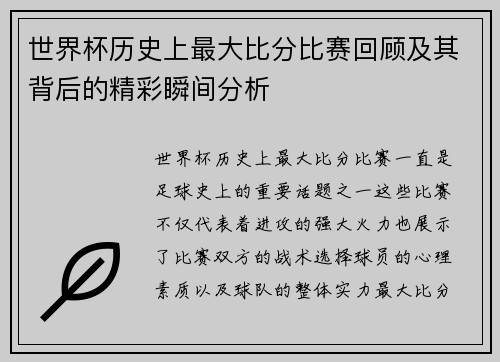 世界杯历史上最大比分比赛回顾及其背后的精彩瞬间分析