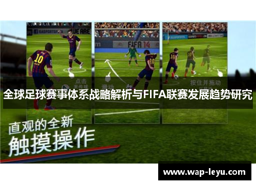 全球足球赛事体系战略解析与FIFA联赛发展趋势研究
