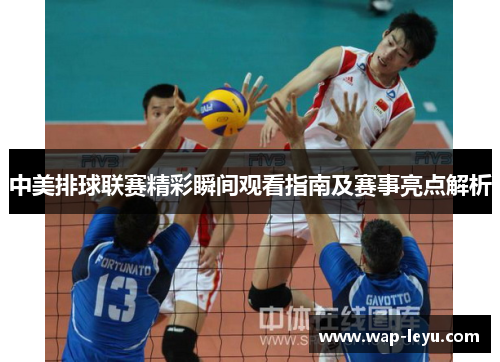 中美排球联赛精彩瞬间观看指南及赛事亮点解析
