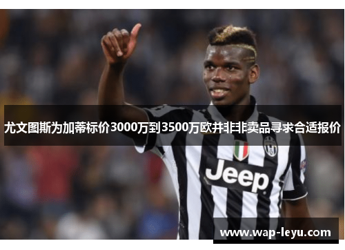 尤文图斯为加蒂标价3000万到3500万欧并非非卖品寻求合适报价