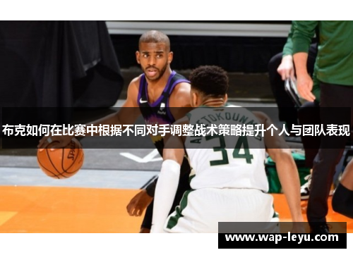 布克如何在比赛中根据不同对手调整战术策略提升个人与团队表现