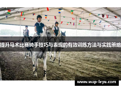 提升马术比赛骑手技巧与表现的有效训练方法与实践策略