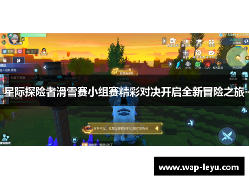 星际探险者滑雪赛小组赛精彩对决开启全新冒险之旅