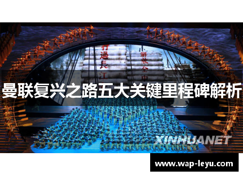 曼联复兴之路五大关键里程碑解析