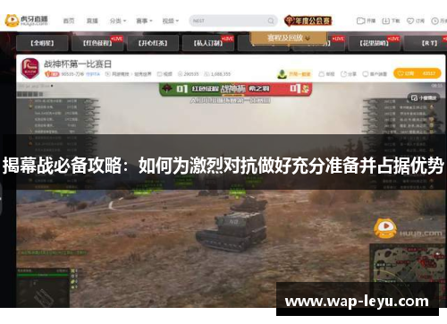 揭幕战必备攻略：如何为激烈对抗做好充分准备并占据优势