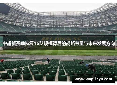 中超新赛季恢复16队规模背后的战略考量与未来发展方向