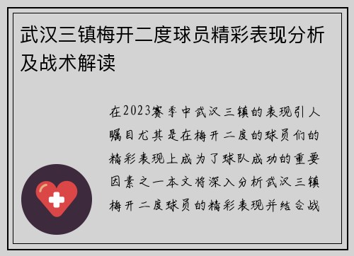 武汉三镇梅开二度球员精彩表现分析及战术解读