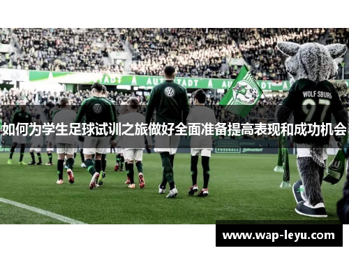 如何为学生足球试训之旅做好全面准备提高表现和成功机会