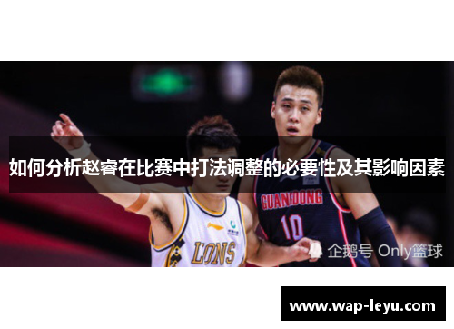 如何分析赵睿在比赛中打法调整的必要性及其影响因素