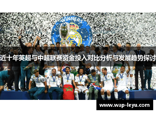 近十年英超与中超联赛资金投入对比分析与发展趋势探讨