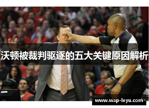 沃顿被裁判驱逐的五大关键原因解析
