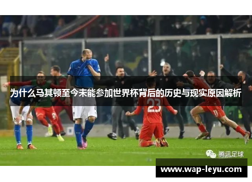 为什么马其顿至今未能参加世界杯背后的历史与现实原因解析