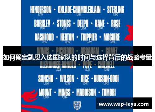 如何确定凯恩入选国家队的时间与选择背后的战略考量