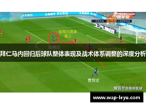 拜仁马内回归后球队整体表现及战术体系调整的深度分析
