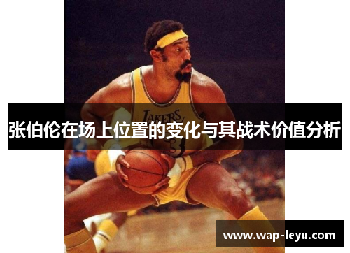 张伯伦在场上位置的变化与其战术价值分析