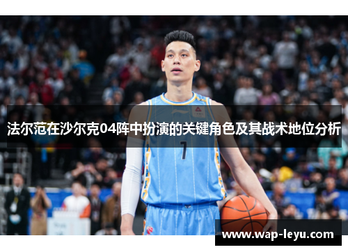 法尔范在沙尔克04阵中扮演的关键角色及其战术地位分析