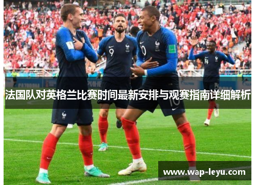 法国队对英格兰比赛时间最新安排与观赛指南详细解析