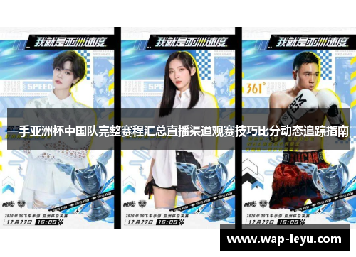 一手亚洲杯中国队完整赛程汇总直播渠道观赛技巧比分动态追踪指南